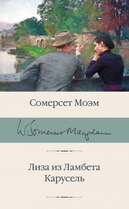 Лиза из Ламбета. Карусель