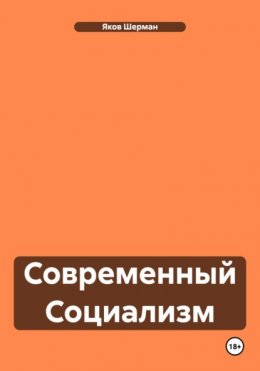 Современный Социализм