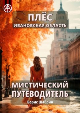 Плёс Ивановская область. Мистический путеводитель