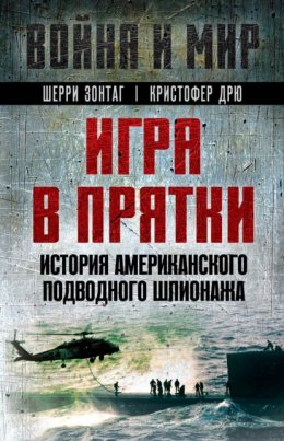 Игра в прятки. История американского подводного шпионажа