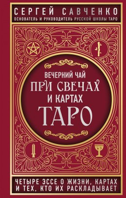 Вечерний чай при свечах и картах Таро. Четыре эссе о жизни, картах и тех, кто их раскладывает