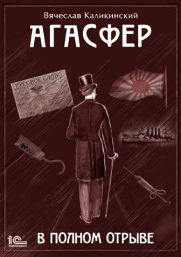 Агасфер. В полном отрыве