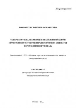 Совершенствование методик технологического и прочностного расчетов и проектирования аппаратов переработки нефти и газа. Рукопись незаконченного автореферата