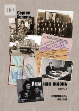 Игра как жизнь. Часть 3. Ярославль, 1948-1958