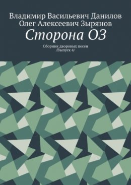 Сторона ОЗ. Сборник дворовых песен /Выпуск 4/