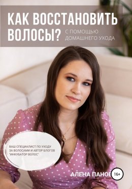 Как восстановить волосы