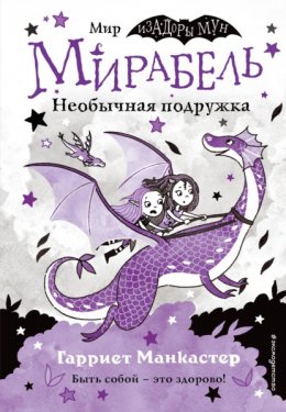 Мирабель. Необычная подружка