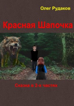 Красная Шапочка. в 2-х частях