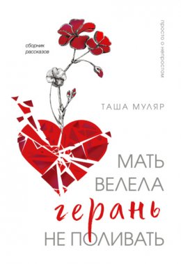 Мать велела герань не поливать