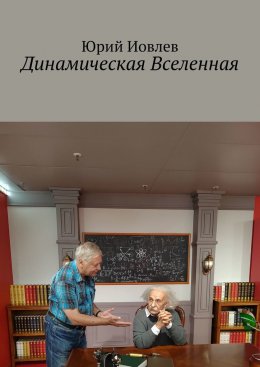 Динамическая Вселенная