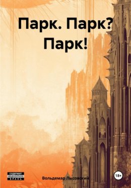 Парк. Парк? Парк!