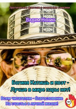 Богиня Катишь и поэт – Лучше пары в мире нет!