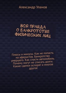 Вся правда о банкротстве физических лиц