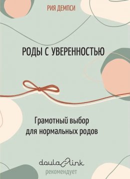 Роды с уверенностью. Грамотный выбор для нормальных родов