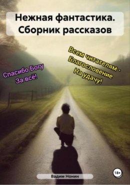 Нежная фантастика. Сборник рассказов