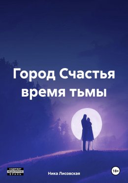 Город Счастья время тьмы