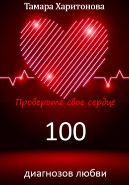 100 диагнозов любви. Проверьте свое сердце