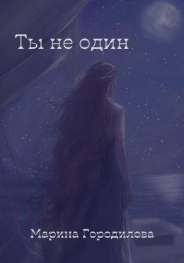 Ты не один