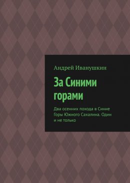 За Синими горами. Два осенних похода в Синие Горы Южного Сахалина. Один и не только