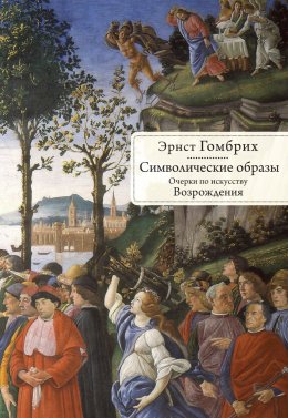 Символические образы. Очерки по искусству Возрождения