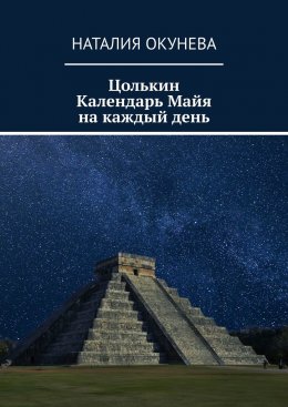 Цолькин Календарь Майя на каждый день