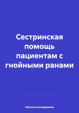 Сестринская помощь пациентам с гнойными ранами