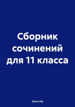 Сборник сочинений для 11 класса