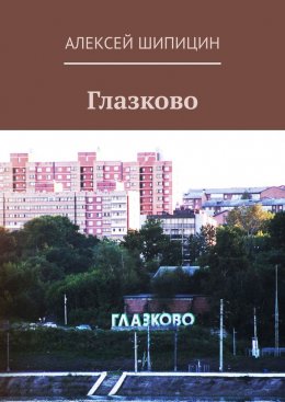 Глазково