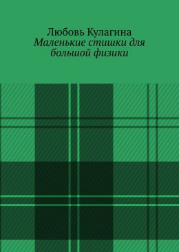 Маленькие стишки для большой физики