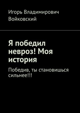 Я победил невроз! Моя история. Победив, ты становишься сильнее!!!