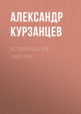 Возвращение Завгара