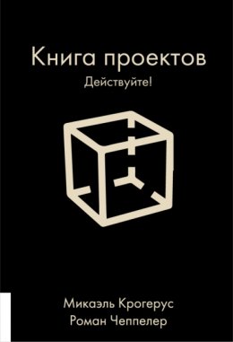 Книга проектов. Действуйте!