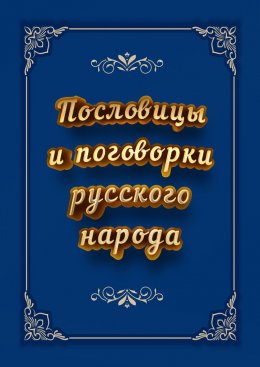 Пословицы и поговорки русского народа