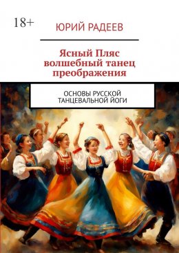 Ясный пляс. Волшебный танец преображения. Основы русской танцевальной йоги