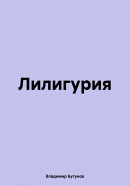 Лилигурия