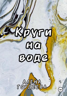 Круги на воде