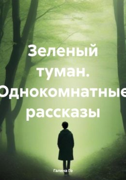 Зеленый туман. Однокомнатные рассказы