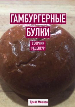 Гамбургерные булки. Сборник рецептур