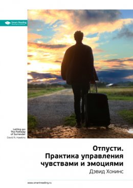 Ключевые идеи книги: Отпусти. Практика управления чувствами и эмоциями. Дэвид Хокинс