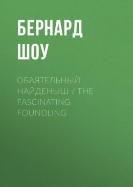 Обаятельный найденыш / The Fascinating Foundling