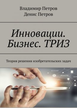 Инновации. Бизнес. ТРИЗ. Теория решения изобретательских задач