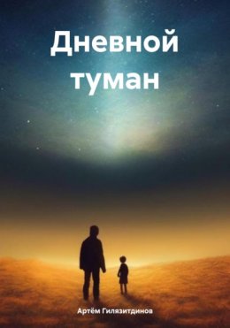 Дневной туман