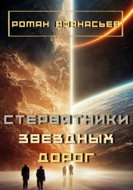 Стервятники звездных дорог