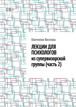 Лекции для психологов из супервизорской группы (часть 2)