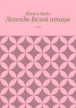 Легенды Белой птицы. стихи