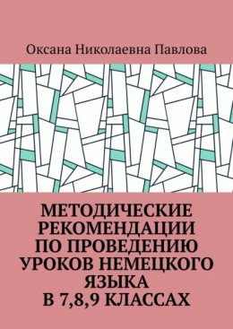 Методические рекомендации по проведению уроков немецкого языка в 7-м, 8-м, 9-м классах