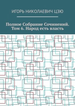 Полное собрание сочинений. Том 6. Народ есть власть