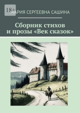 Сборник стихов и прозы «Век сказок»