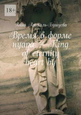 Время в форме нуара – King of eternity heart by