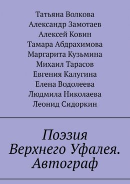 Поэзия Верхнего Уфалея. Автограф. Стихи в подарок